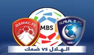 مشاهدة مباراة الهلال ضد ضمك بث مباشر في الدوري السعودي
