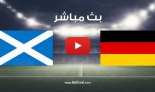 بث مباشر ألمانيا ضد اسكتلندا في يورو 2024