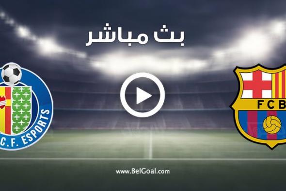 مشاهدة مباراة برشلونة ضد خيتافي بث مباشر بالدوري الإسباني