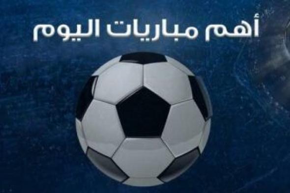 مواعيد مباريات اليوم الثلاثاء 5 مارس والقنوات الناقلة
