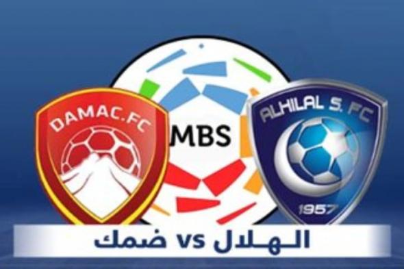 مشاهدة مباراة الهلال ضد ضمك بث مباشر في الدوري السعودي