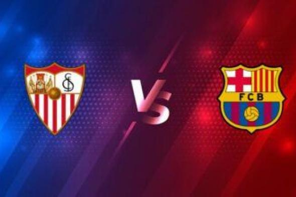 بث مباشر برشلونة ضد إشبيلية بالجولة 38 من الدوري الإسباني