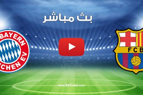 مشاهدة مباراة برشلونة ضد بايرن ميونخ في دوري أبطال أوروبا 24/25 بث مباشر